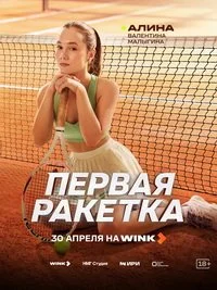 Первая ракетка